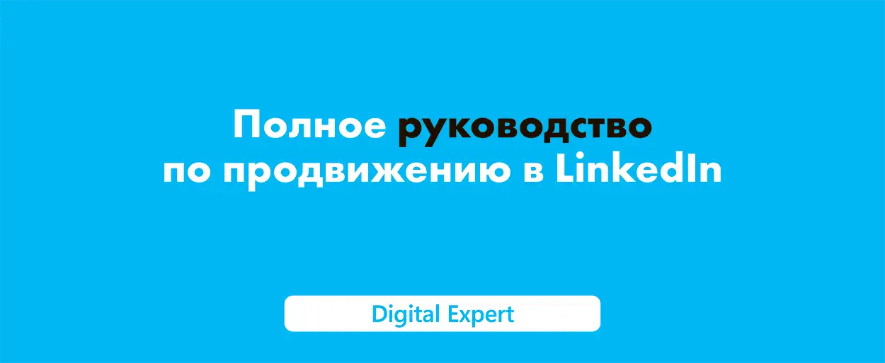 Продвижение в LinkedIn: полное руководство в 2025