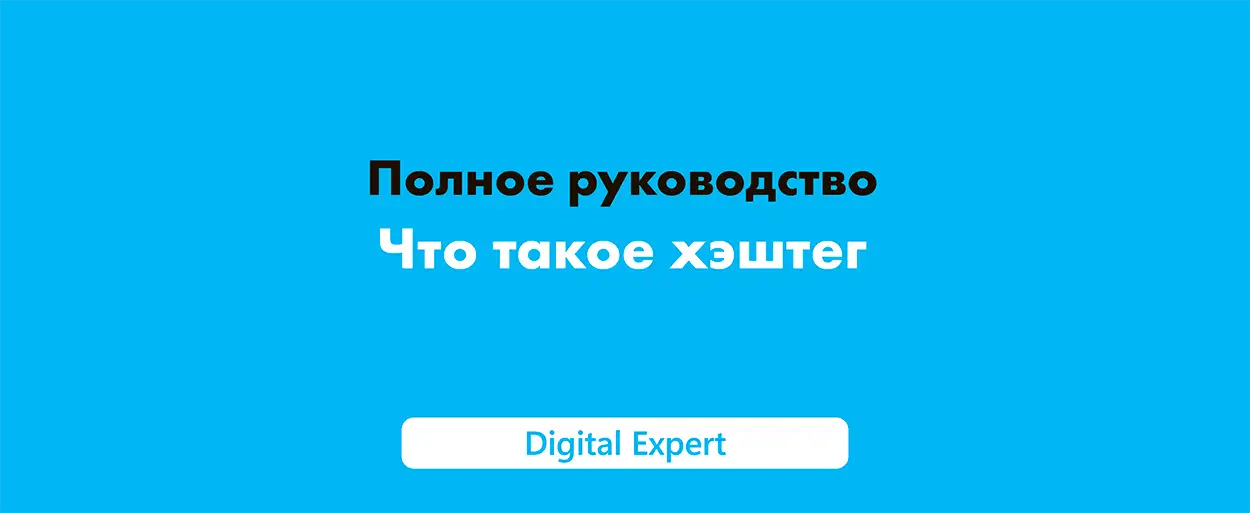 Что такое хэштег: полное руководство в 2025 году