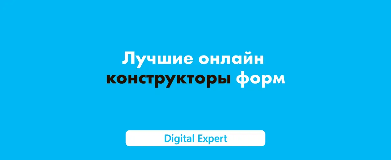 Онлайн конструктор форм: лучшие в 2025