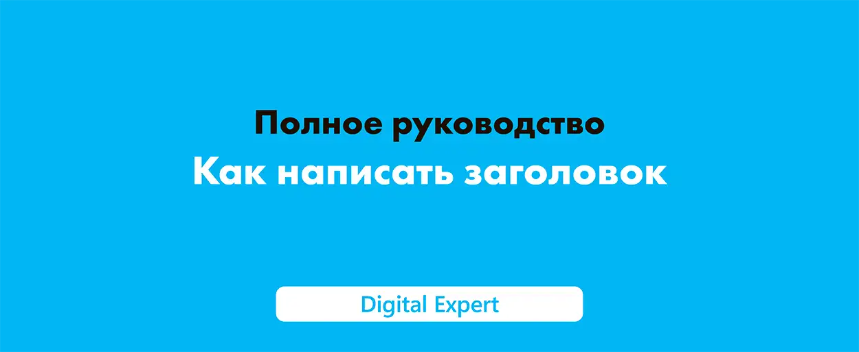 Как написать заголовок: полное руководство в 2025 году