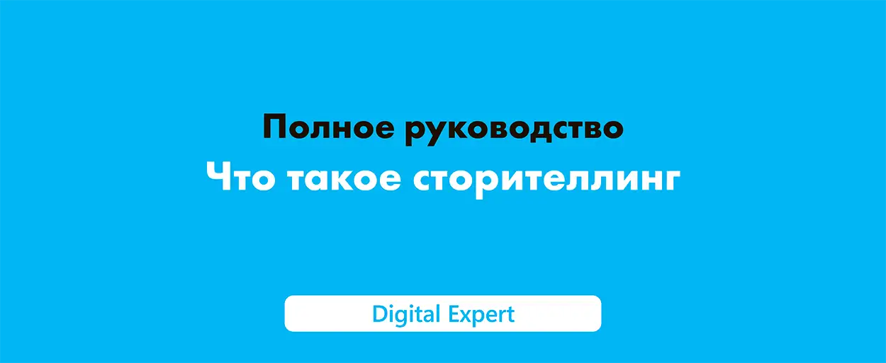 Что такое сторителлинг: лучшие техники и методы в 2025 году