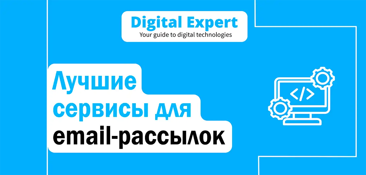Лучшие сервисы для email-рассылок 2025