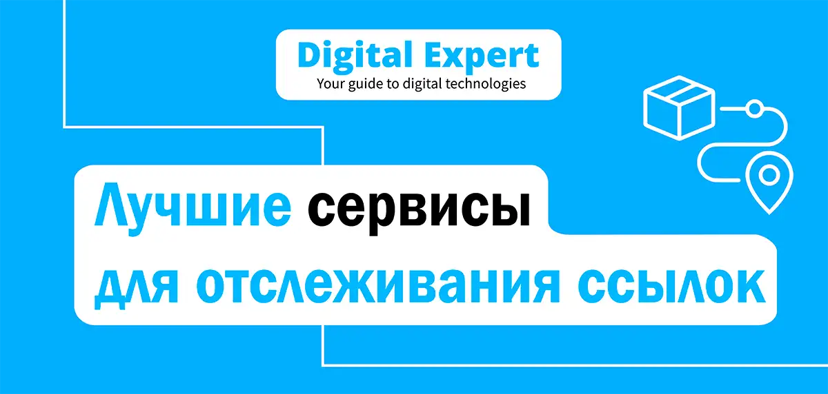 Лучшие сервисы для отслеживания ссылок 2025