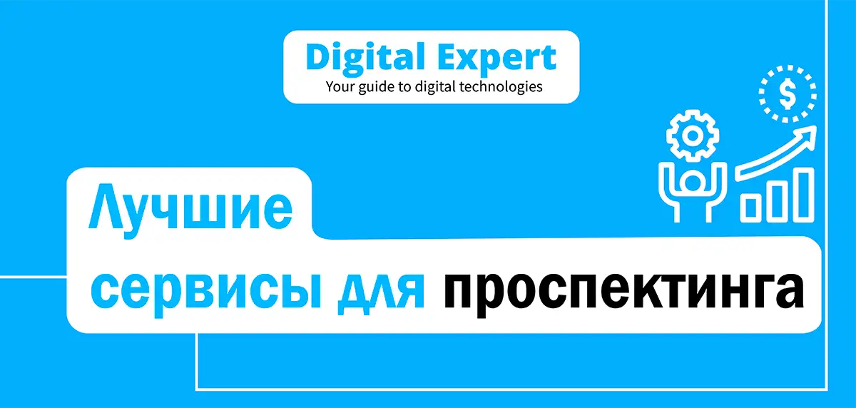 Лучшие сервисы для проспектинга 2025
