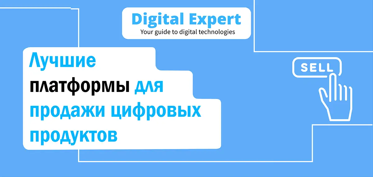 Лучшие платформы для продажи цифровых продуктов 2025