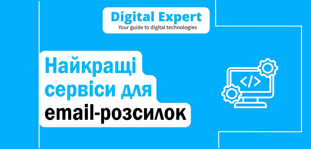 Найкращі сервіси для email-розсилок 2025