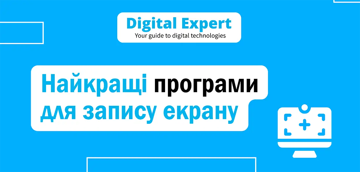 Найкращі програми для запису екрану 2025