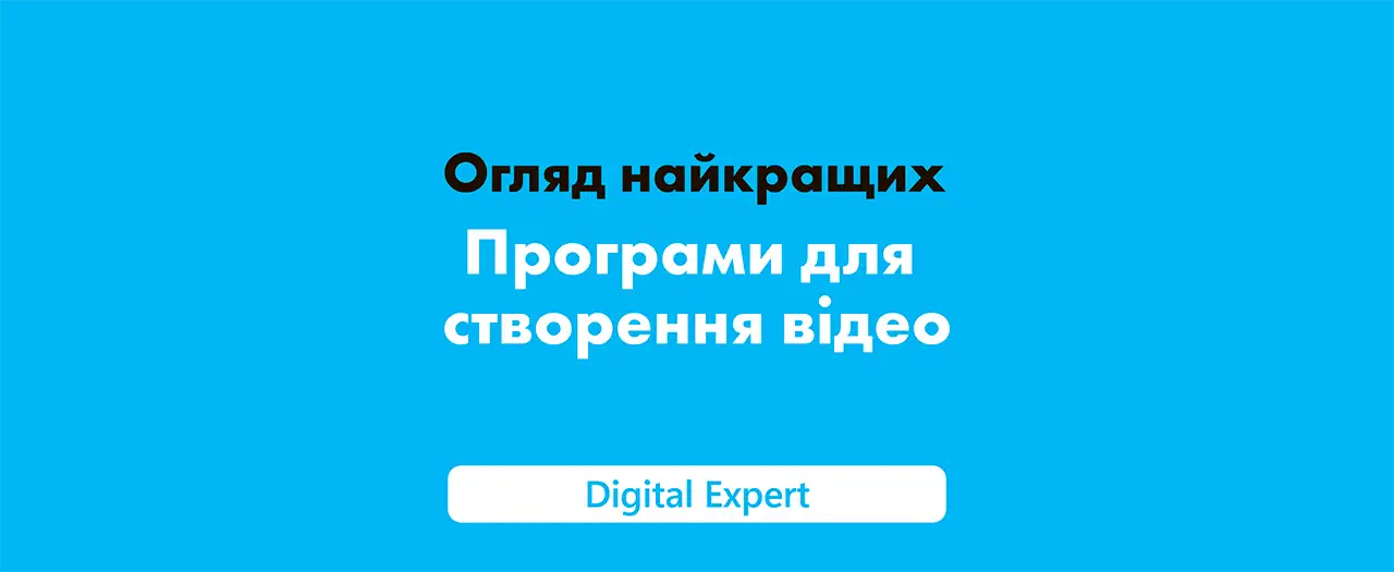 Програми для створення відео: огляд найкращих у 2025 році