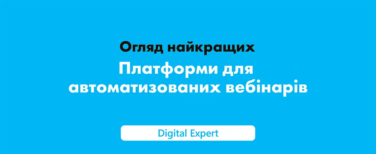 Платформи для автоматизованих вебінарів: огляд найкращих 2025