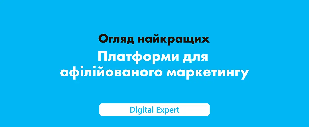 Афілійований маркетинг: найкращі платформи 2025 року