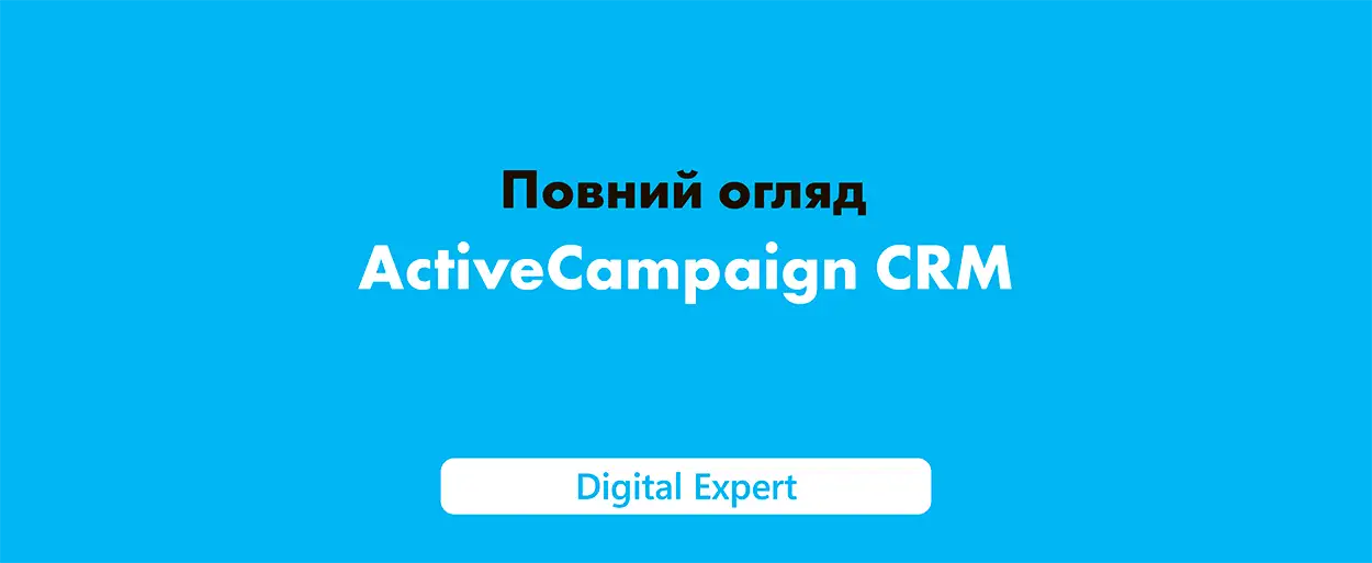 ActiveCampaign CRM: повний огляд можливостей у 2025