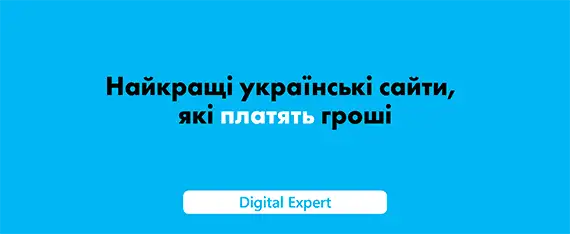 Українські сайти, які платять гроші у 2025 році