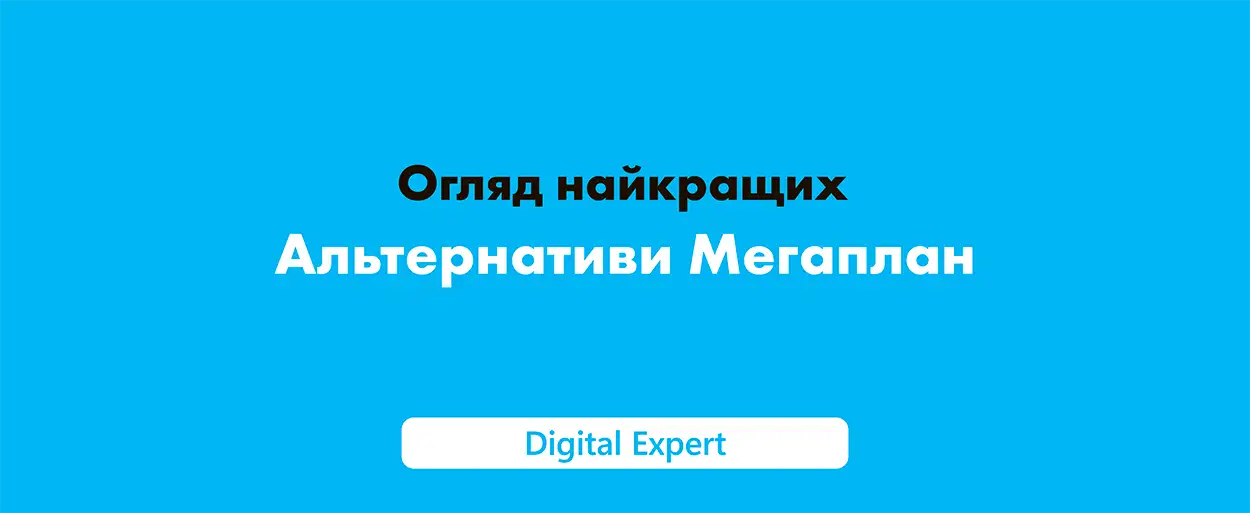 Альтернативи Мегаплан: найкращі рішення для бізнесу 2025