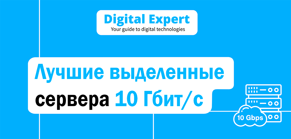 Лучшие выделенные сервера 10 Гбит/с 2025