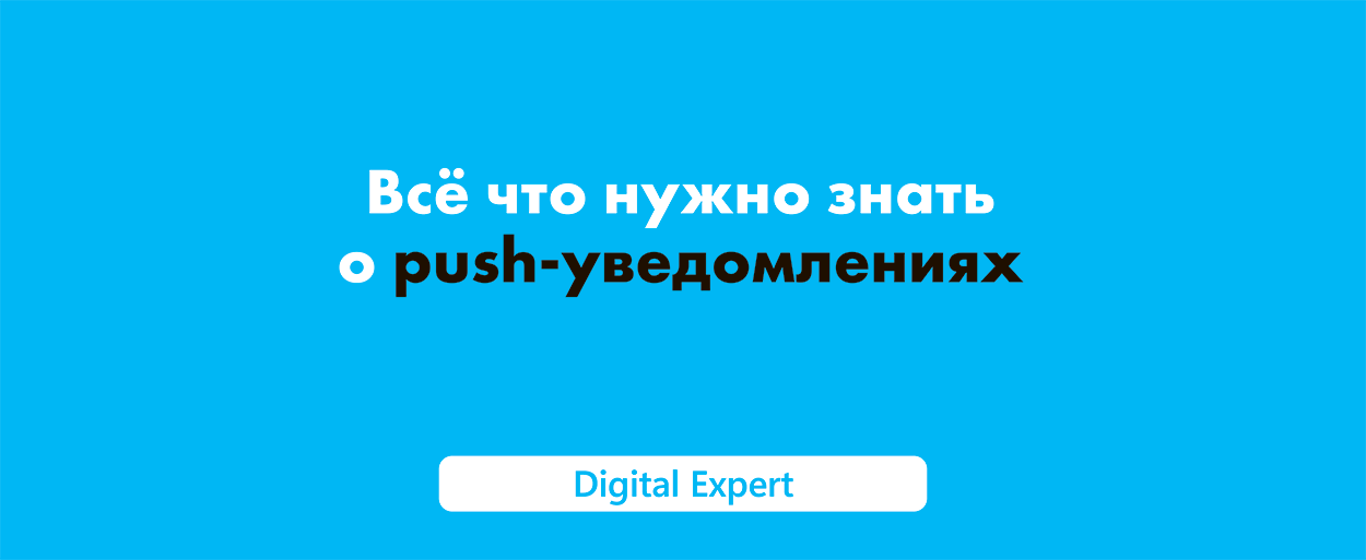 Push-уведомления: полное руководство 2025