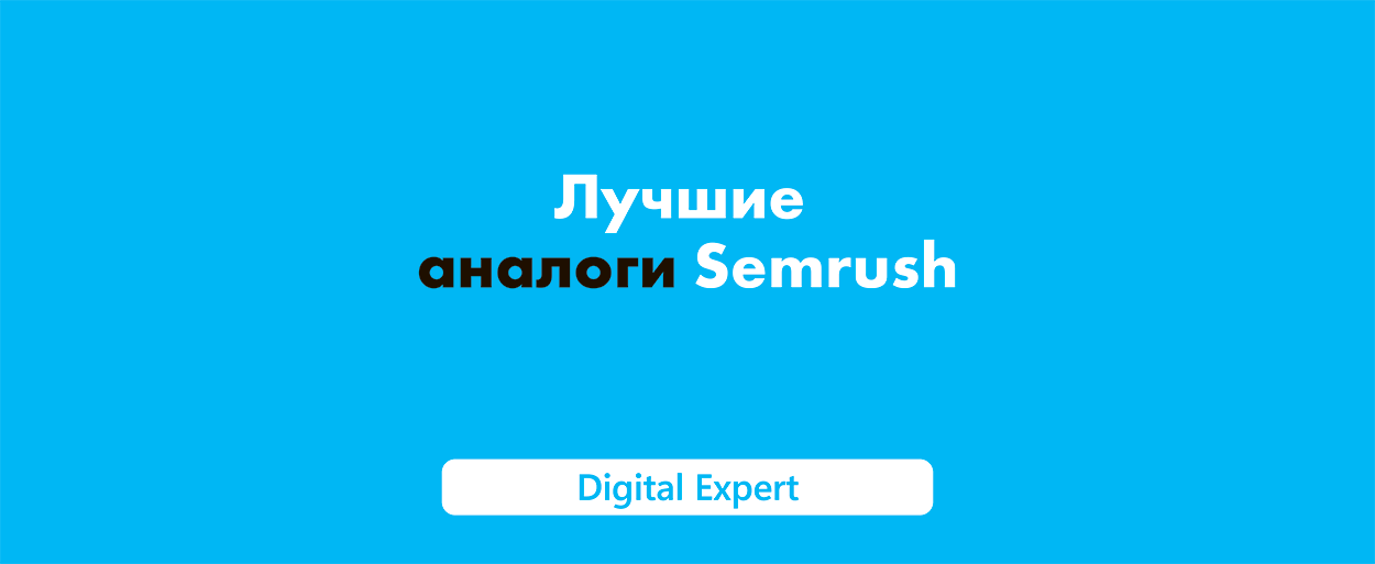 Semrush аналоги: лучшие сервисы в 2025