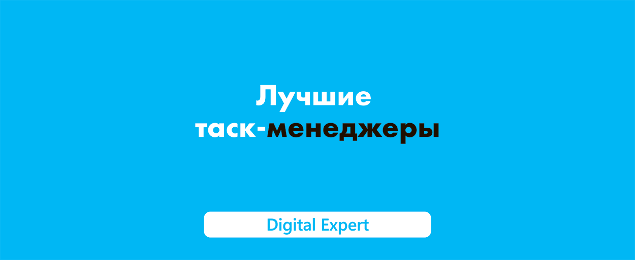 Таск-менеджеры: лучшие сервисы в 2025
