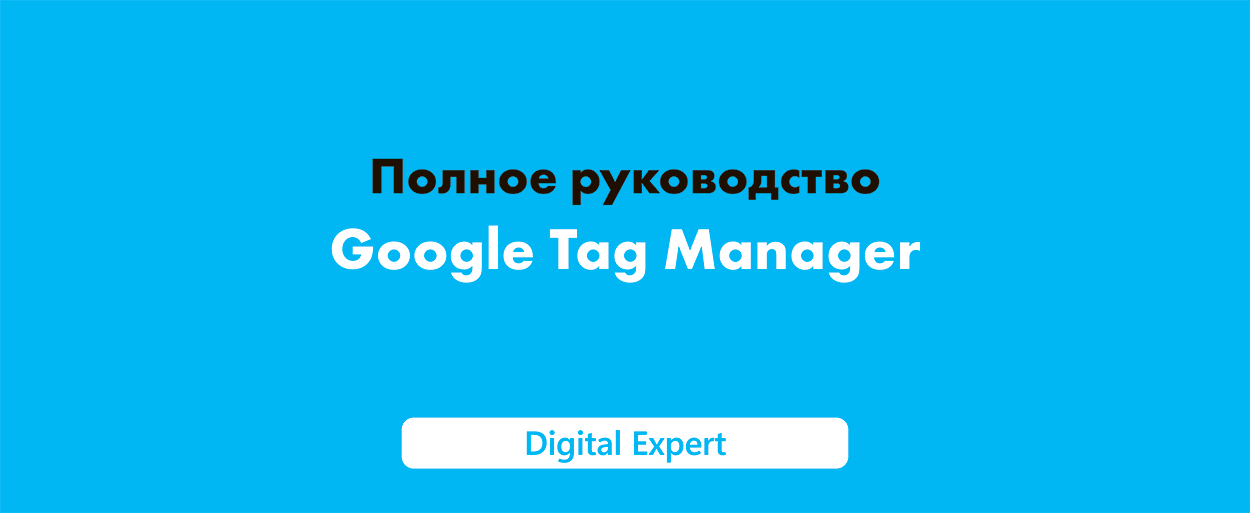 Google Tag Manager что это и как использовать в 2025 году