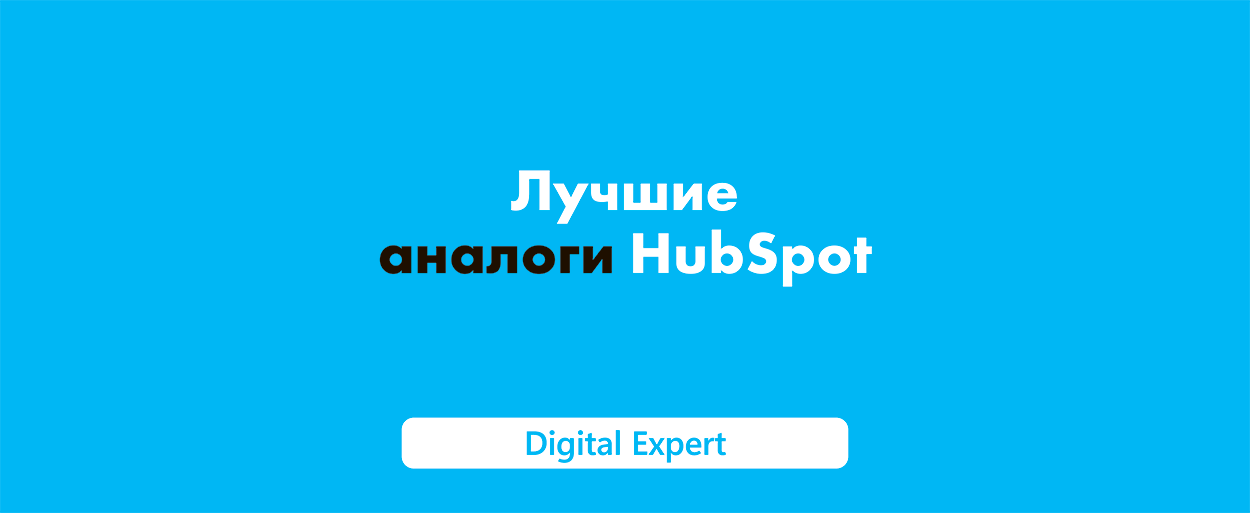 Аналоги HubSpot: лучшие сервисы в 2025 году