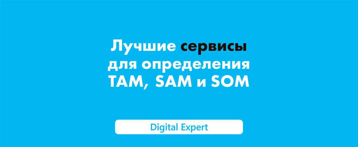 Определение TAM, SAM и SOM: лучшие сервисы в 2025