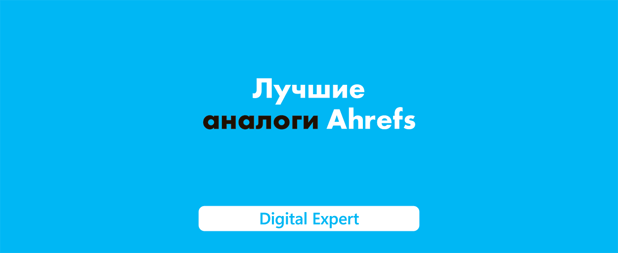 Ahrefs аналоги: лучшие сервисы в 2025