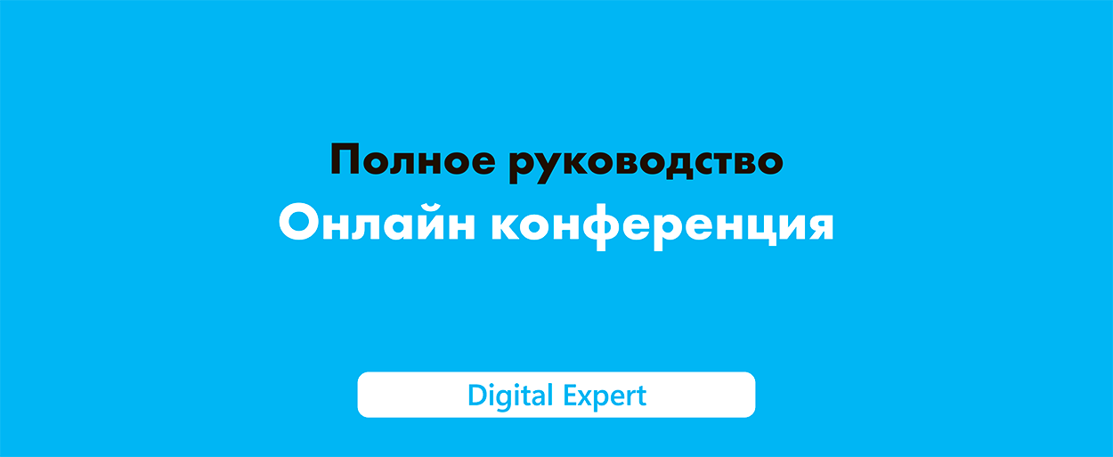 Что такое онлайн конференция и как её составить в 2025