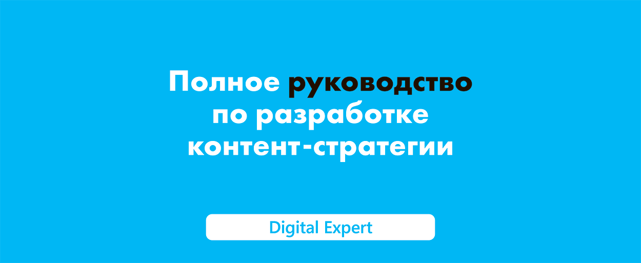 Разработка контент-стратегии: полное руководство 2025