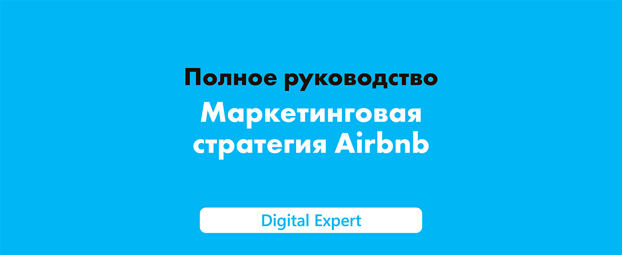 Маркетинговая стратегия Airbnb: десять уроков для успеха в 2025 году