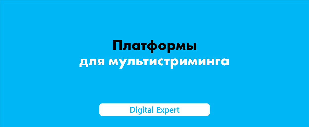 Платформы для мультистриминга: лучшие в 2025