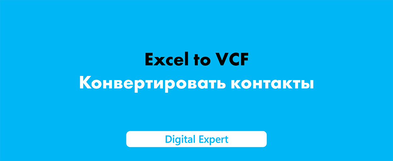 Excel to VCF: как конвертировать контакты в 2025 году