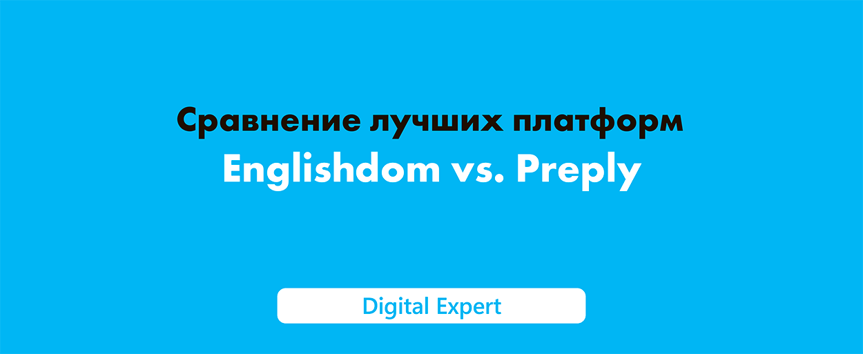 Englishdom vs Preply: сравнение лучших платформ в 2025