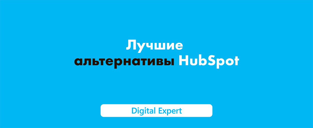 Альтернативы HubSpot: лучшие в 2025