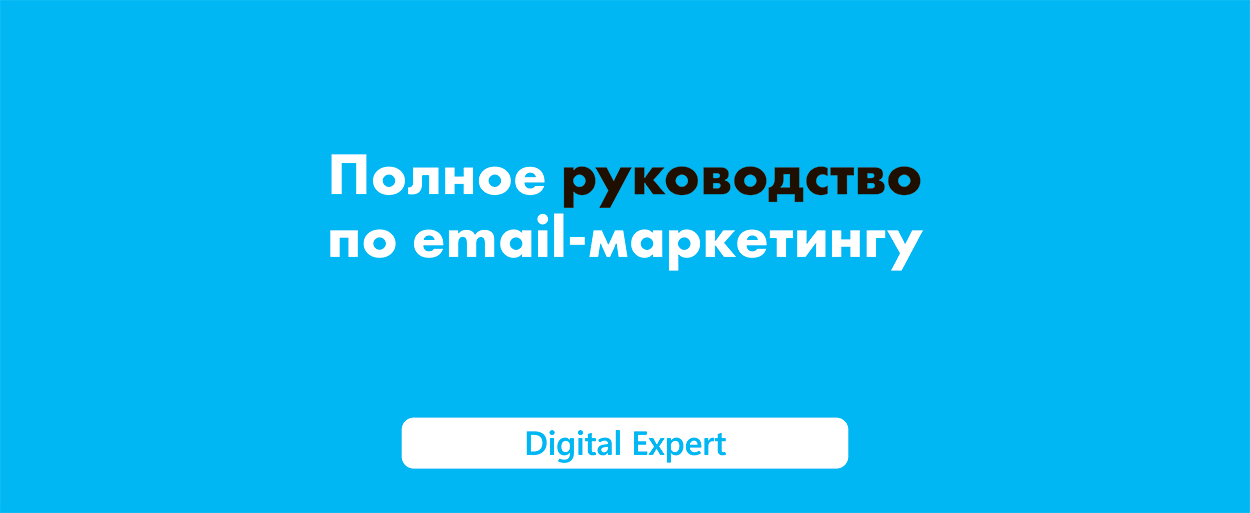 Email-маркетинг: полное руководство 2025