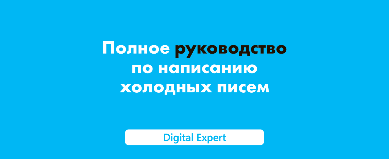 Холодные письма: полное руководство по написанию в 2025