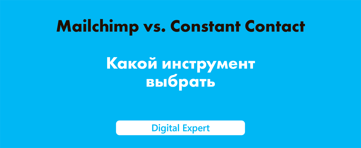 Mailchimp vs Constant Contact: какой инструмент выбрать?