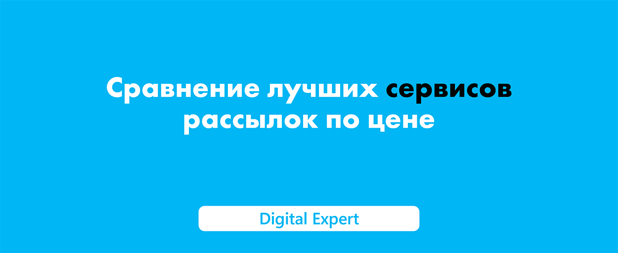 Сервисы рассылок: сравнение возможностей для бизнеса в 2025 году