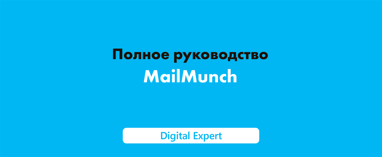 Полное руководство по MailMunch в 2025 году