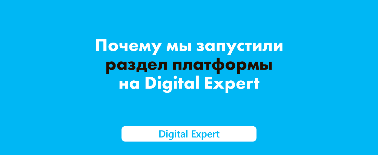 Почему мы запустили раздел платформы на Digital Expert