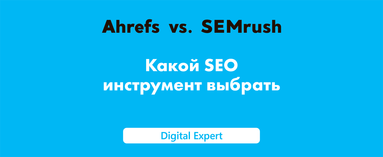 Ahrefs vs SEMrush: какой SEO инструмент выбрать?