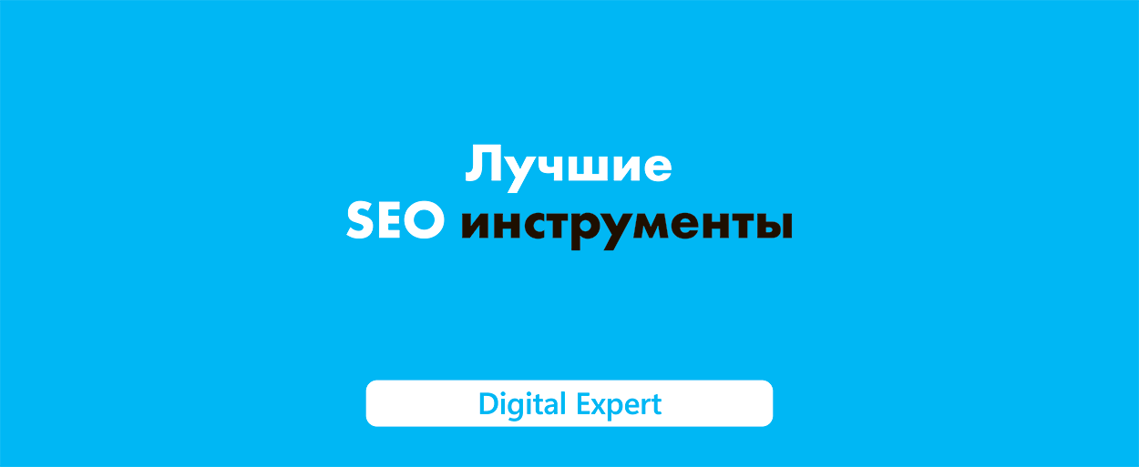 SEO инструменты: лучшие в 2025