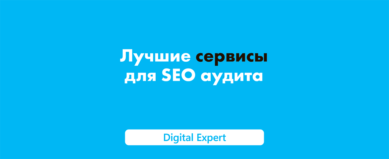 Cервисы для SEO аудита: лучшие в 2025