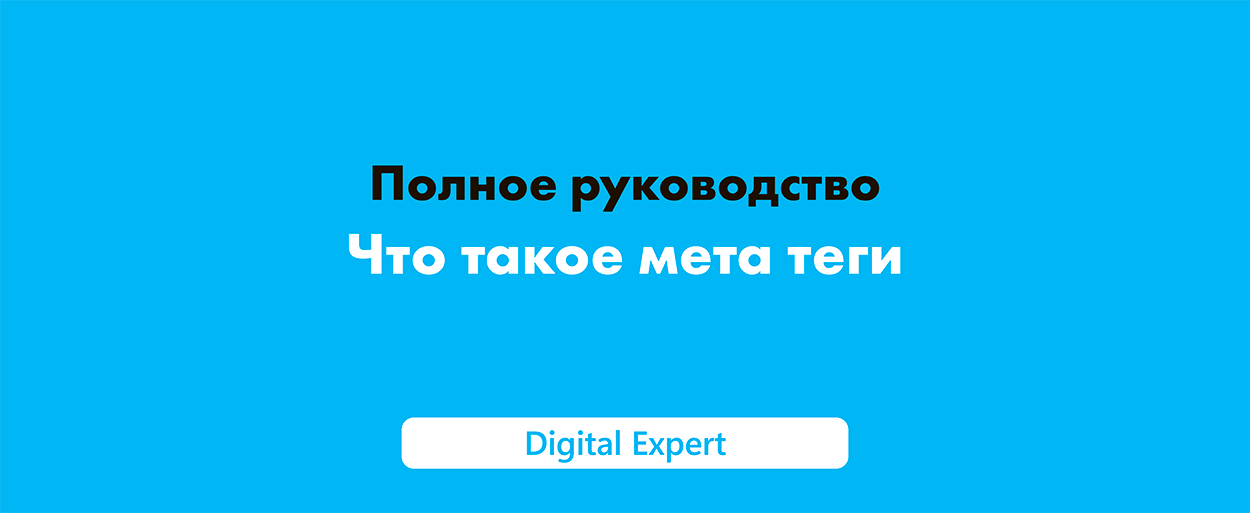 Что такое мета теги: полное руководство по их использованию в 2025 году