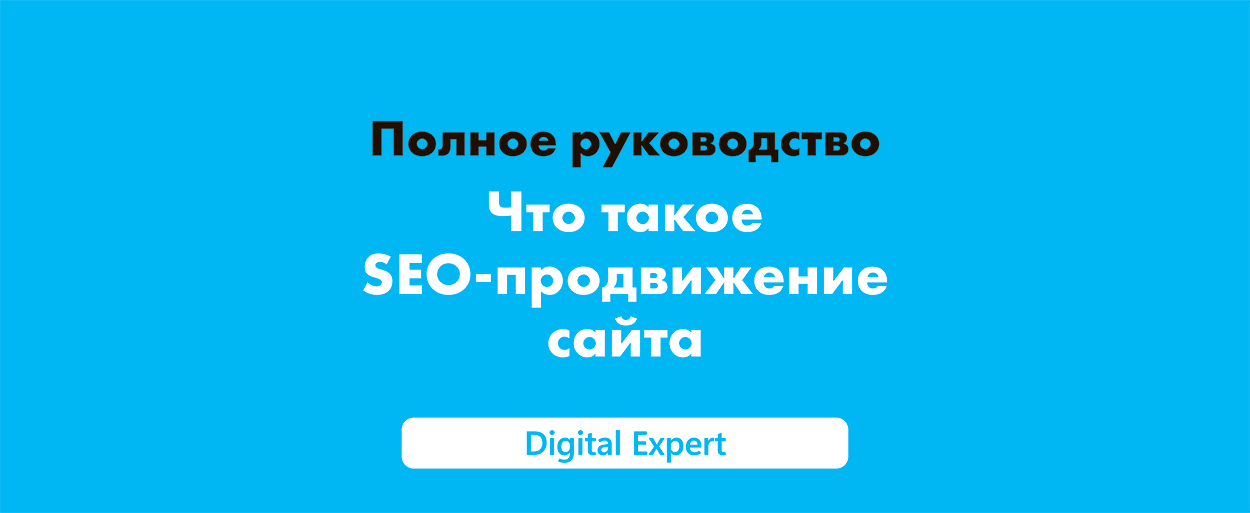 Что такое SEO-продвижение сайта в 2025