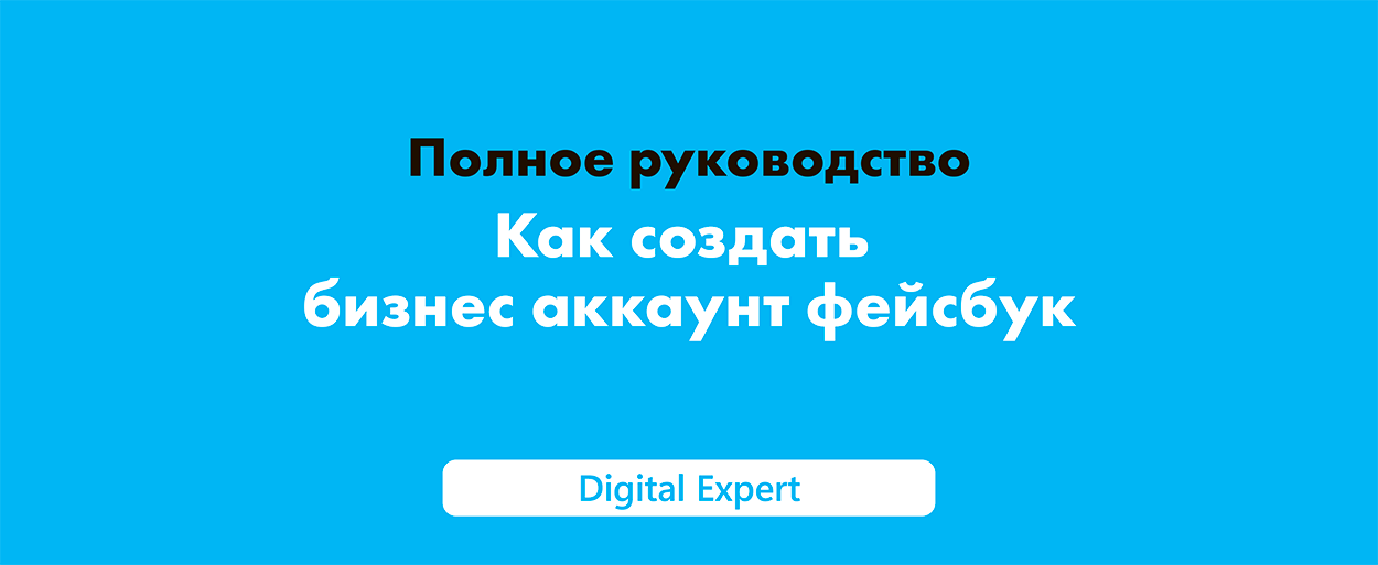 Как создать бизнес аккаунт фейсбук: полное руководство в 2025 году