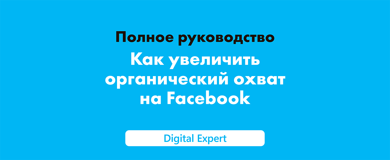 Органический охват на Facebook: полное руководство в 2025 году