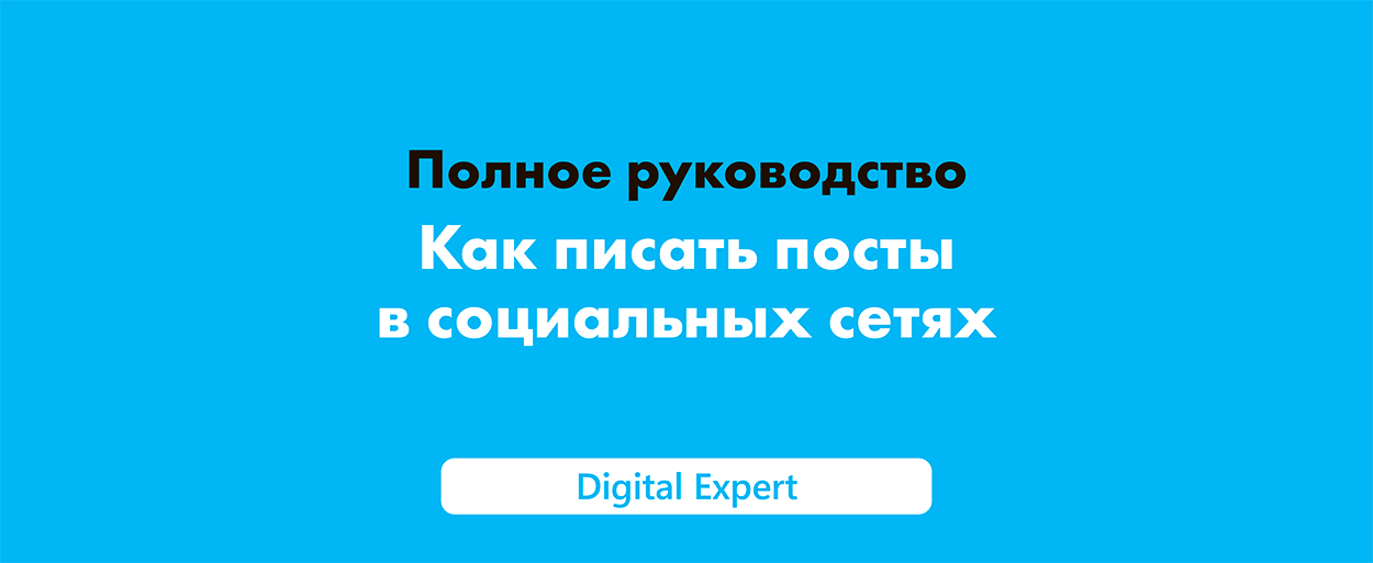 Как писать посты в социальных сетях: полное руководство 2025