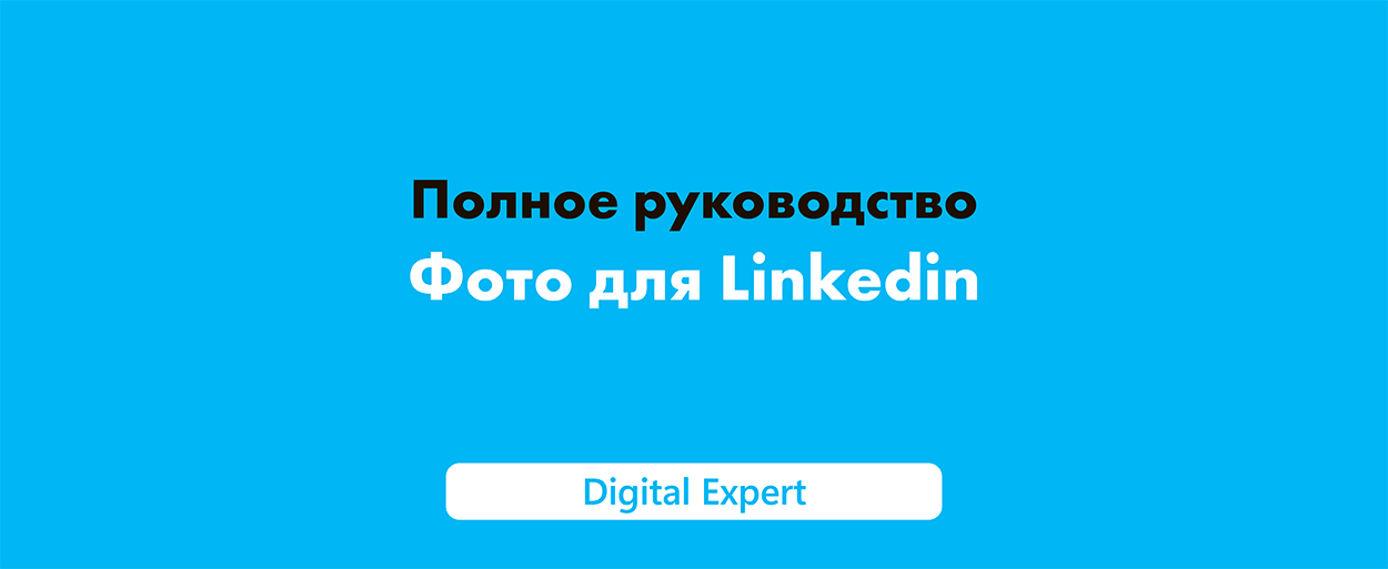 Фото для Линкедин: полное руководство в 2025 году