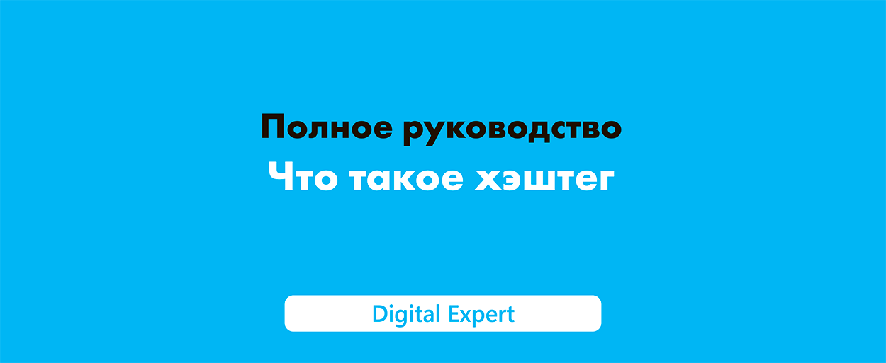 Что такое хэштег: полное руководство в 2025 году