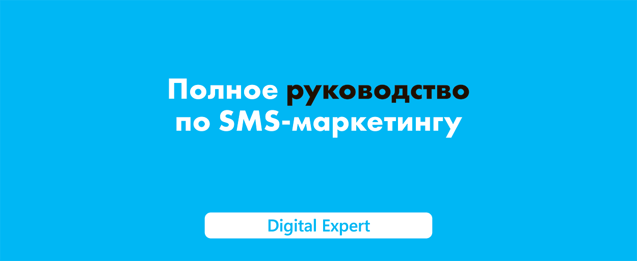 SMS-маркетинг: полное руководство в 2025