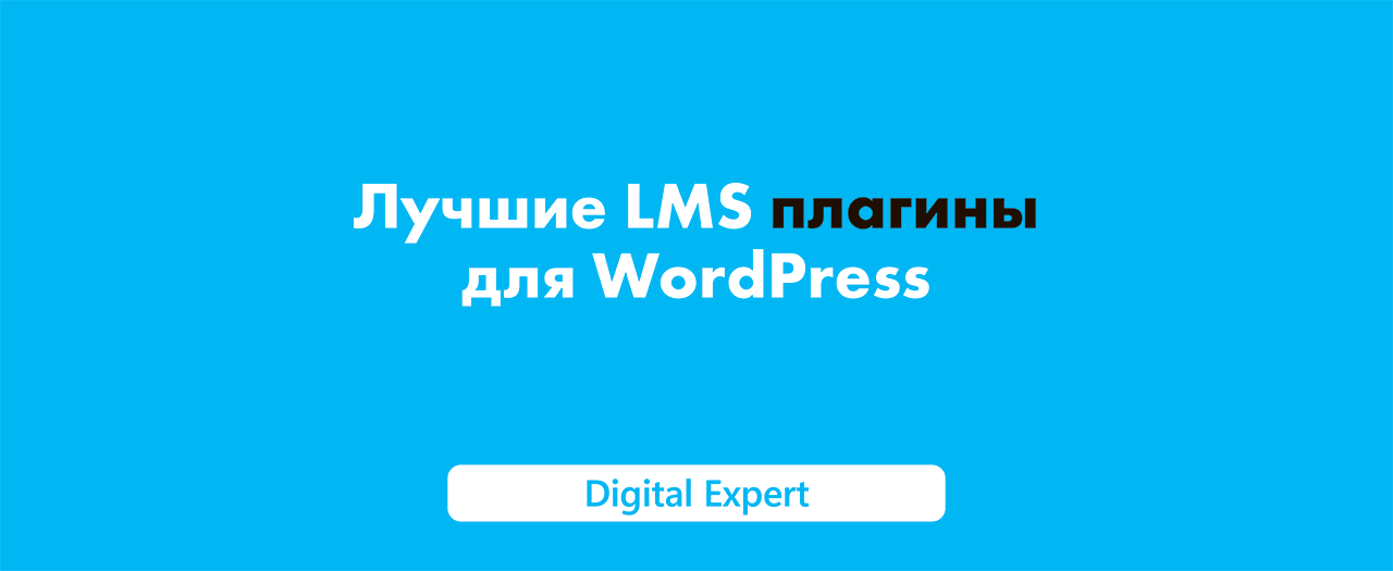 LMS плагины для WordPress: лучшие в 2025